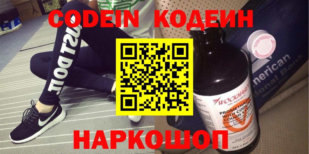 Кодеин напиток Lean (лин)  Вход с VPN  Кимовск 