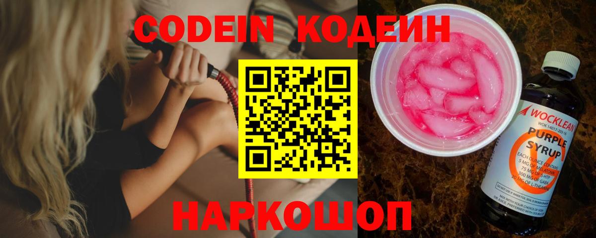 Codein напиток Lean (лин) Кимовск